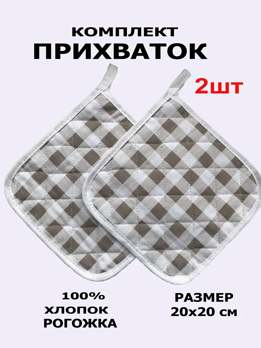 Прихватки кухонные комплект 2 шт