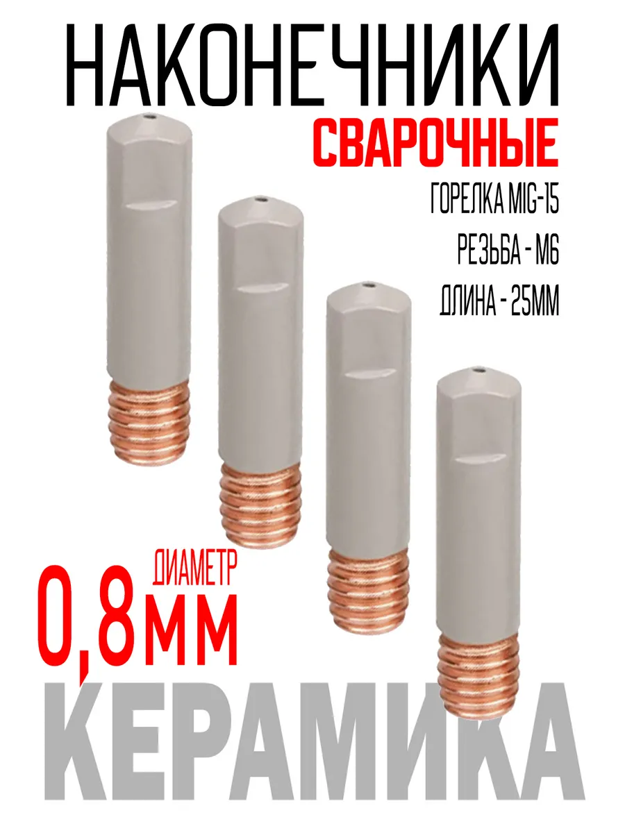 Наконечники сварочные