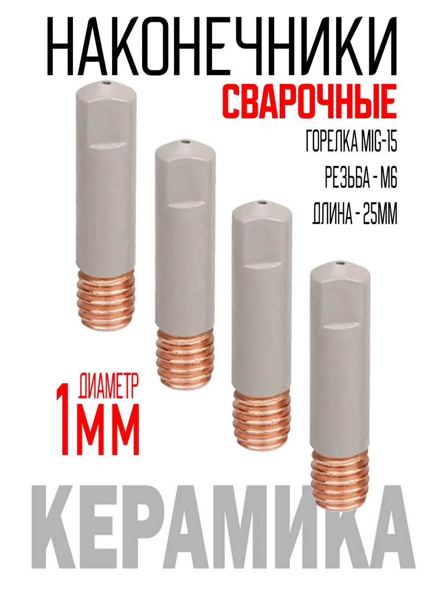 Наконечники сварочные