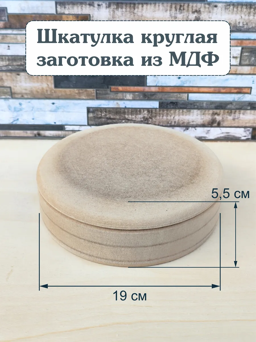 Шкатулка круглая заготовка