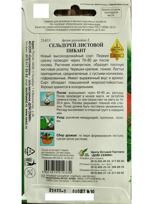 Дом семян Сельдерей листовой Пикант, 850 семян, зеленый, фото 2
