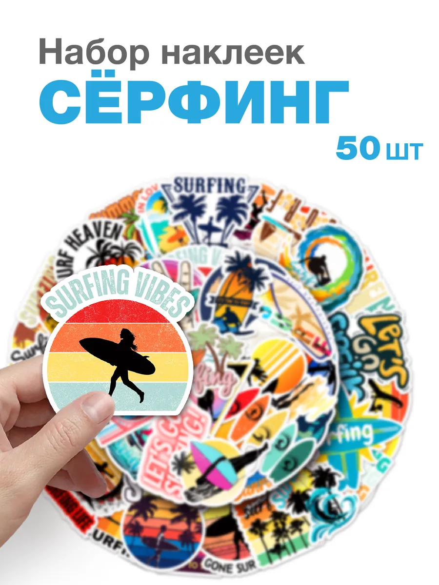 Набор наклеек Серфинг 50 шт на телефон чехол ноутбук