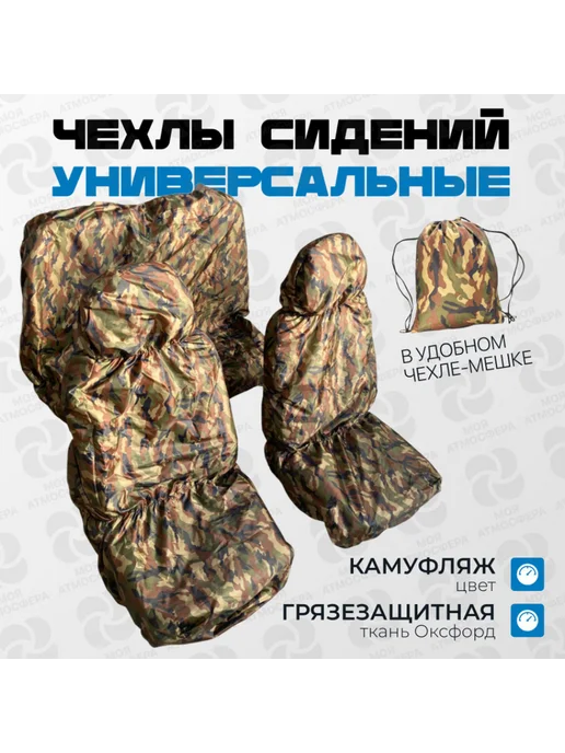 Моя Атмосфера Чехлы сидений грязезащитные УАЗ ВАЗ ГАЗ универсал Камуфляж, серый