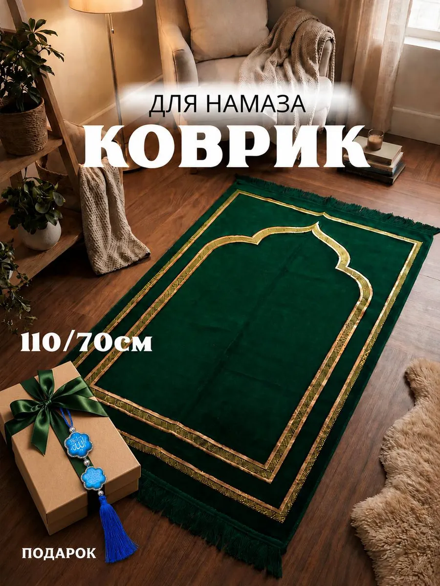 Коврик для намаза молитвенный намазлык