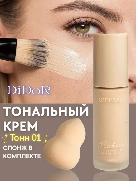Didor cosmetic Тональный крем 1 тон, бежевый