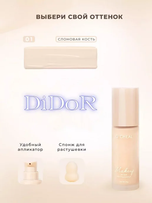 Didor cosmetic Тональный крем 1 тон, бежевый, фото 3