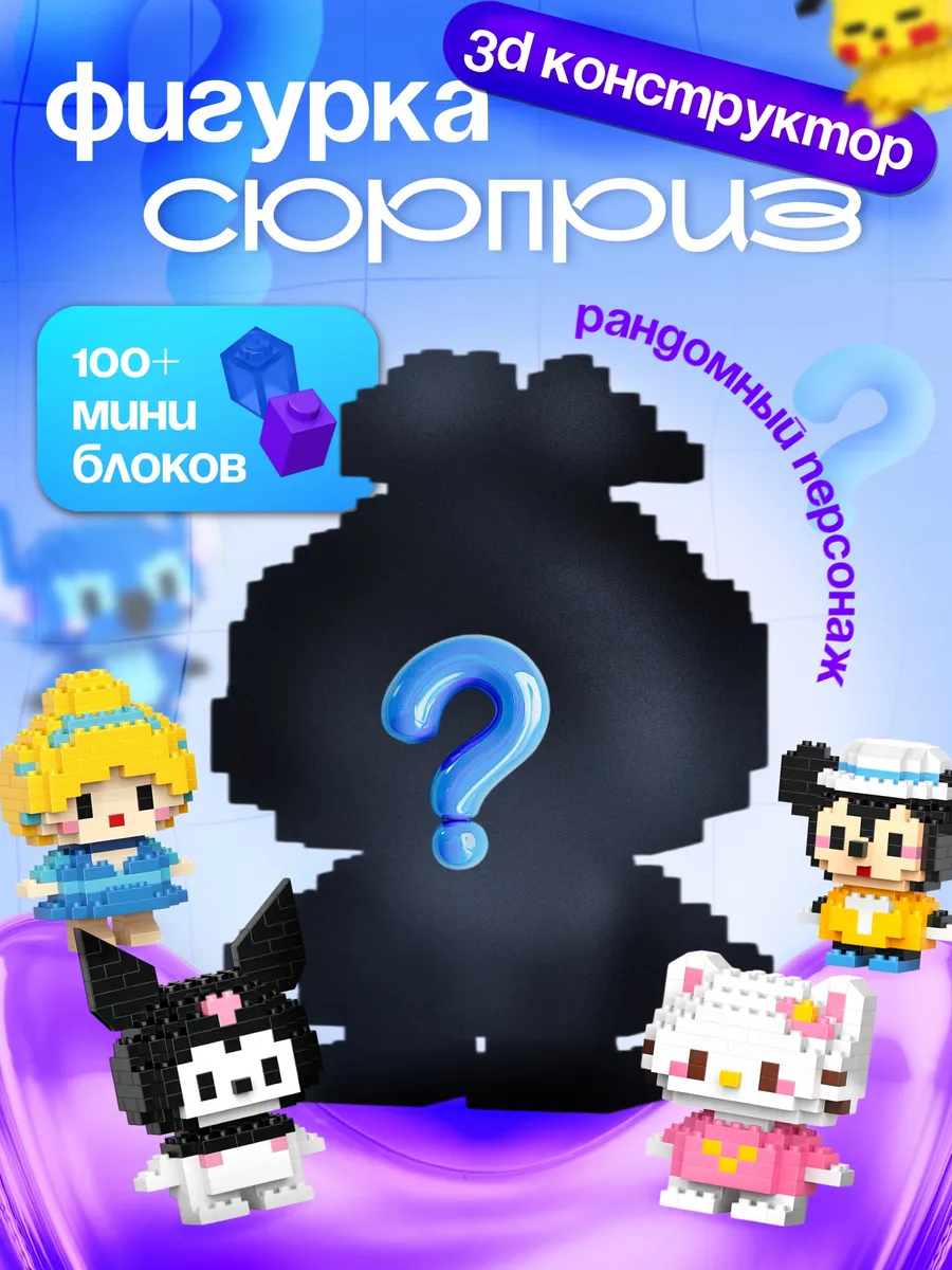 Конструктор 3Д мини блоки 3D