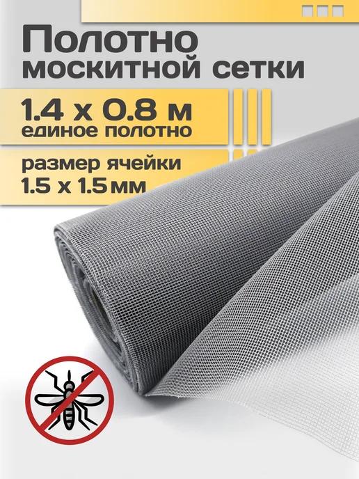 STABLE SALES москитная сетка на окно полотно 1,6х1, 1.4x0.8
