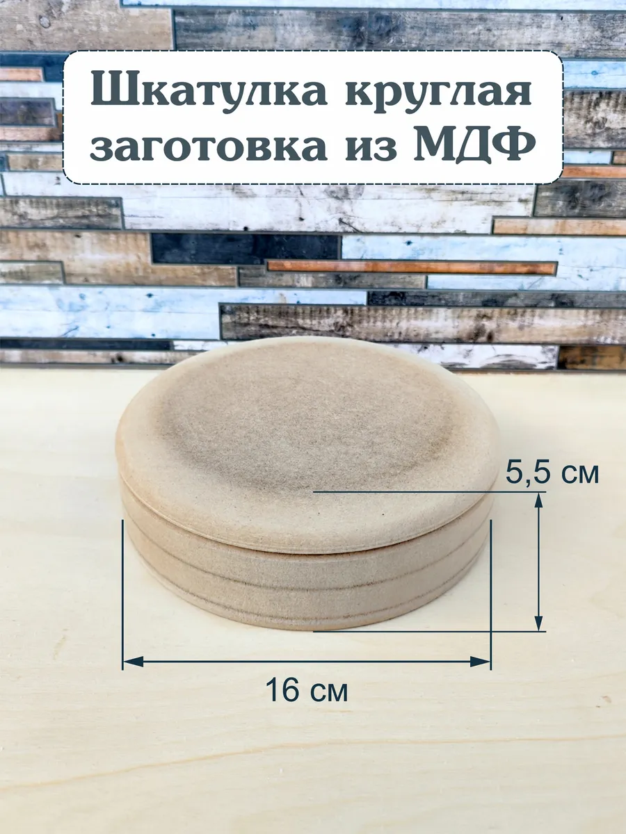 Шкатулка круглая заготовка