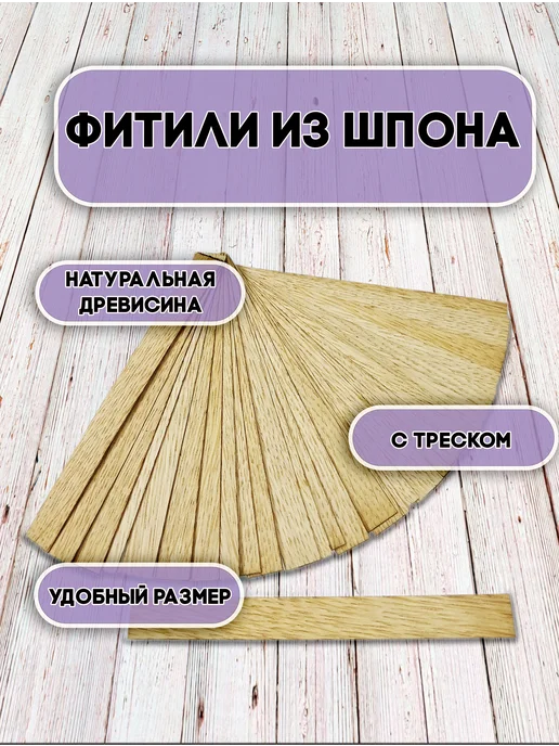 Эко Дерево Деревянный фитиль для свечей 50шт, 50 шт, фото 2