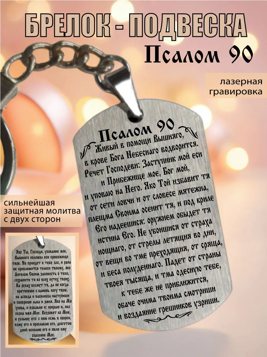 Брелок подвеска с молитвой