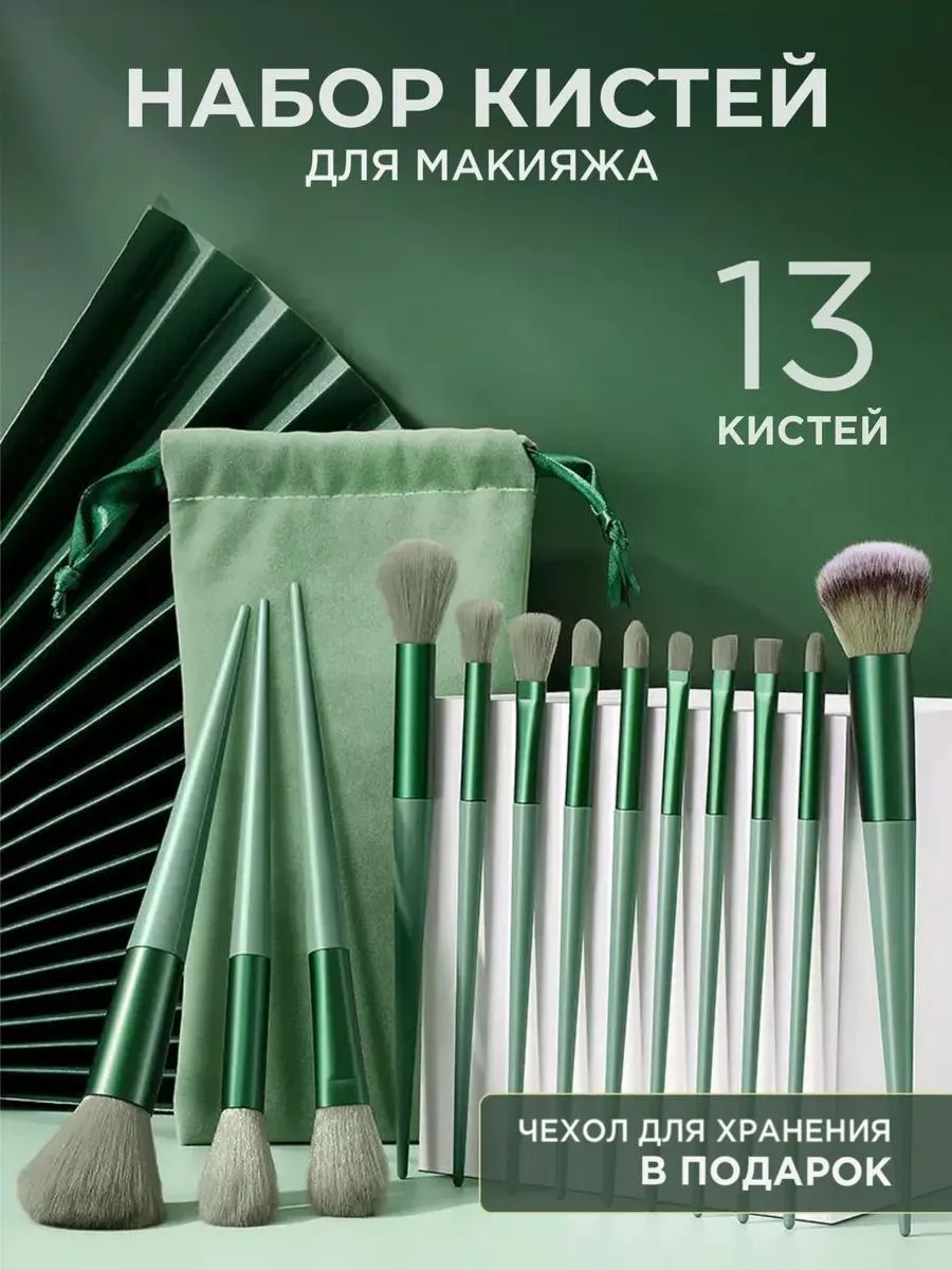 Кисти для макияжа, набор кистей 13 штук