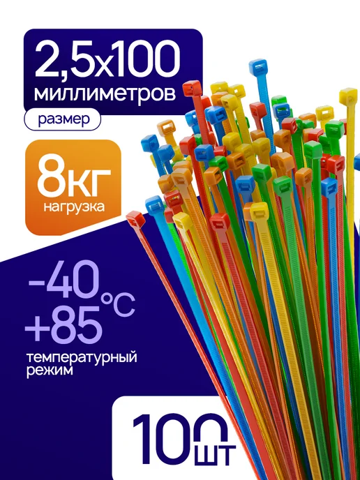 WILD ALL Стяжки пластиковые цветные 2,5х100мм 100 шт, 100 шт