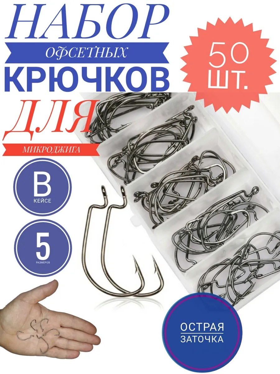 Офсетные крючки для рыбалки для микроджига 50 шт в кейсе
