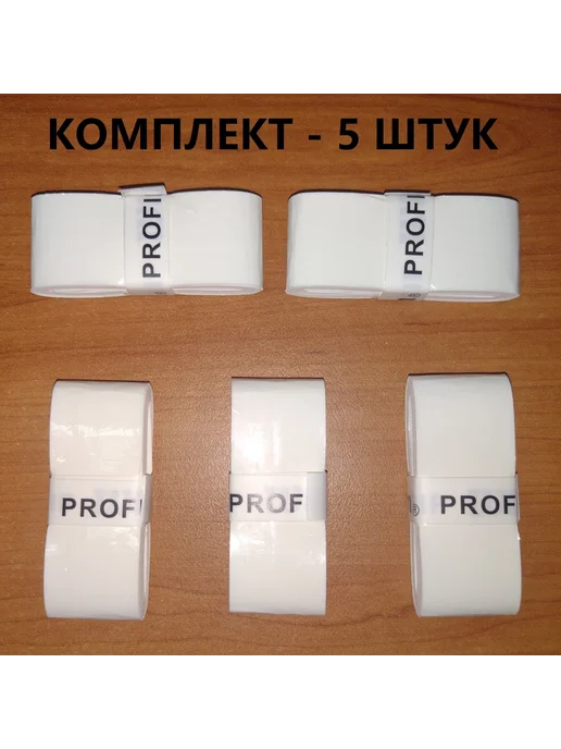 PROFILE Намотка для теннисной ракетки овергрип, белый, 5 шт