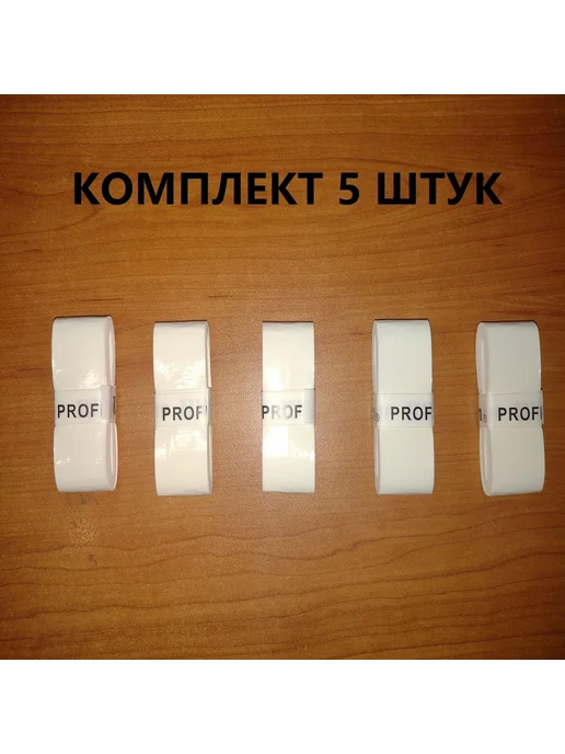 PROFILE Намотка для теннисной ракетки овергрип, белый, 5 шт, фото 2