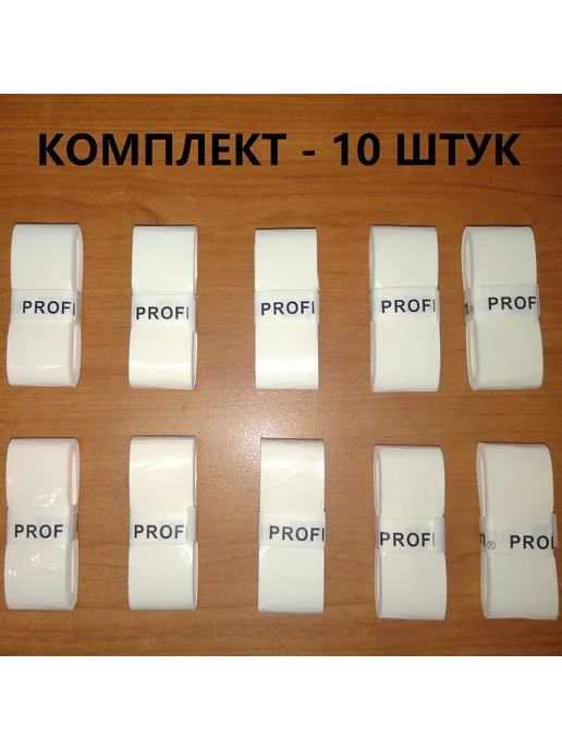 PROFILE Намотка для теннисной ракетки овергрип, белый, 10 шт