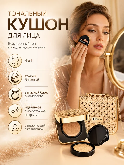 HOMPAR Тональный крем кушон сумочка для лица бежевый, бежевый