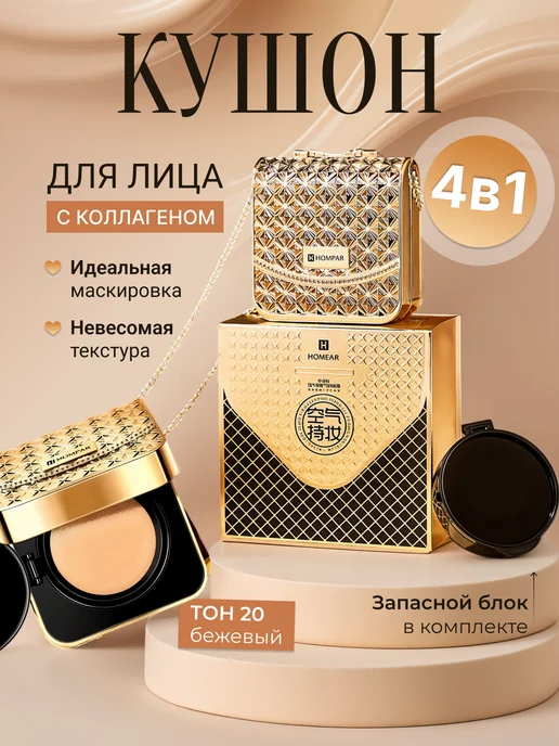 HOMPAR Тональный крем кушон сумочка для лица бежевый, бежевый, фото 6