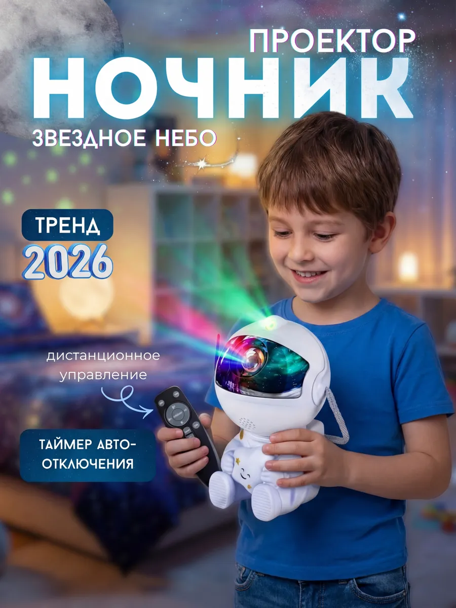 Ночник звездное небо проектор космонавт подарок детский
