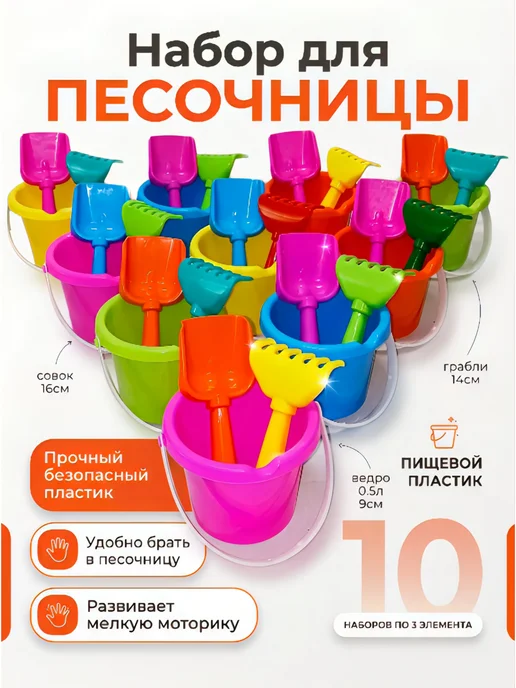 Набор для песочницы Ведерко 9см 0.5л+совок грабли 16см 10шт, 0,5 л, 10 шт