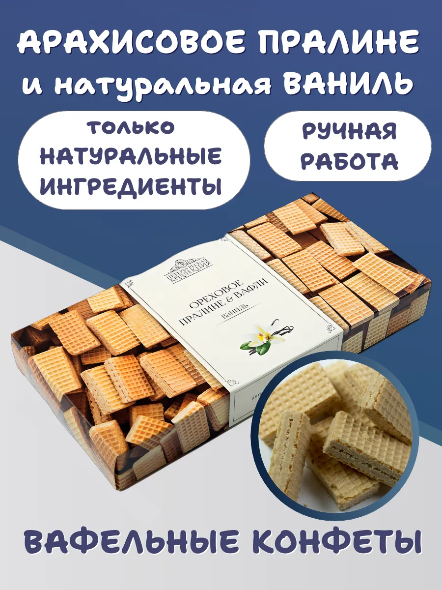 Конфеты с начинкой арахисовое пралине, вафли и ваниль