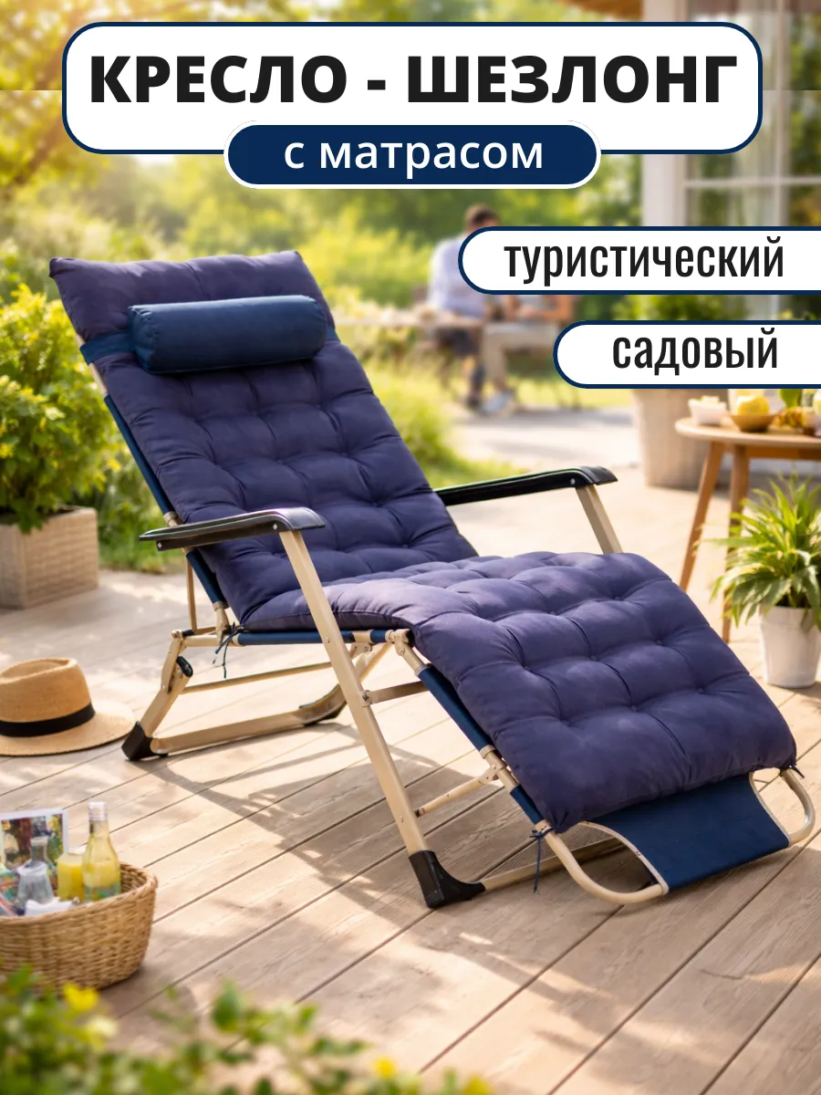 Шезлонг туристический с матрасом