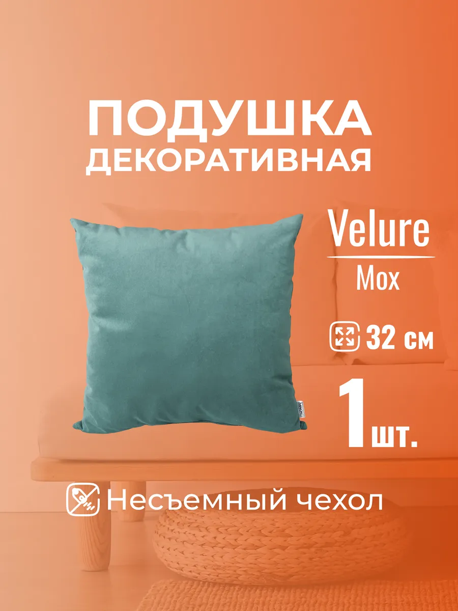Подушка декоративная 32х32 Мох, без молнии, 1шт