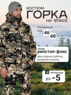 Камуфляжный костюм горка тёплый Костюм горка Эко ряд 317715645 купить за 3 057 ₽ в интернет‑магазине Wildberries