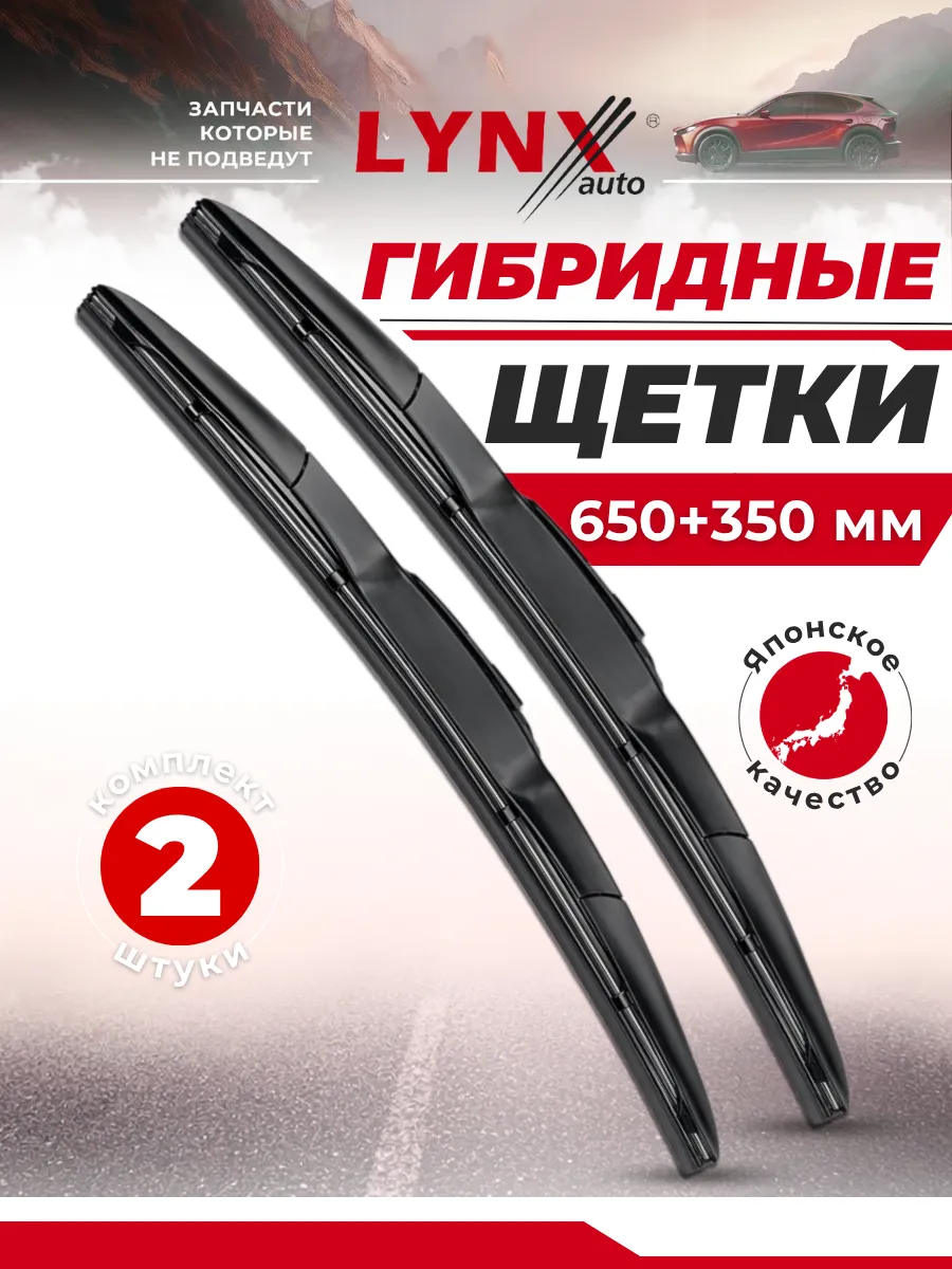 Гибридные щетки стеклоочистителя 650 + 350 дворники