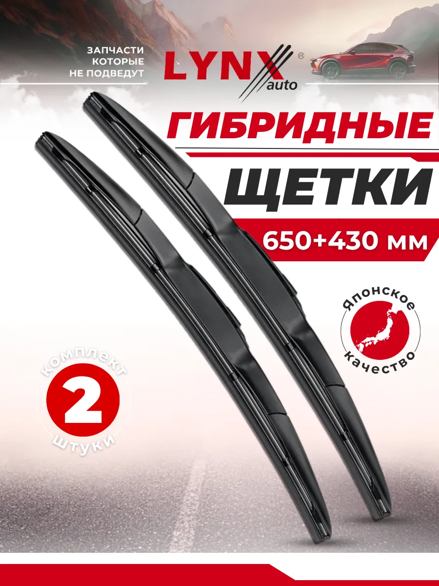 Гибридные щетки стеклоочистителя 650 + 430 дворники