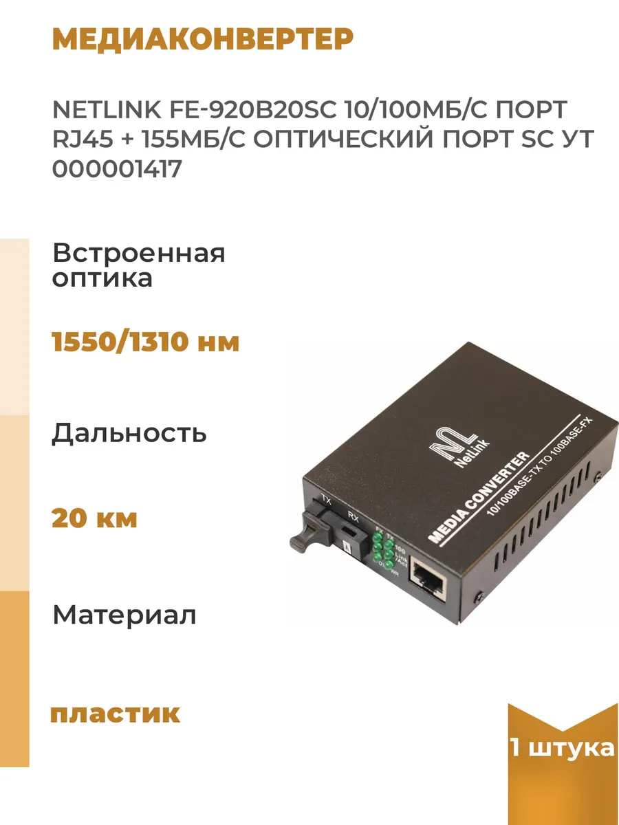 Медиаконвертер FE-920B20SC 10/100Мб/с порт RJ45 +, 1 шт.