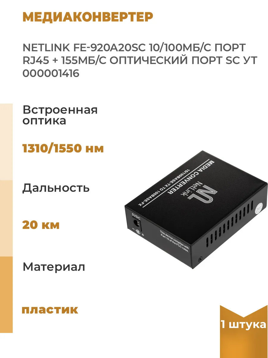 Медиаконвертер FE-920A20SC 10/100Мб/с порт RJ45 +, 1 шт.