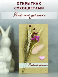 Подарок Дочке Открытка с днем рождения БЕРЕЖОК 317720575 купить за 376 ₽ в интернет‑магазине Wildberries