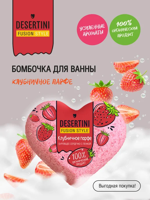 Desertini Десертини бомбочка для ванны Клубничное парфе 110 г, 110 г
