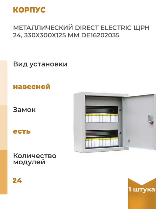 Металлический корпус щрн 24, 330x300x125мм, 1 шт, 330x300x125 мм, 1 шт