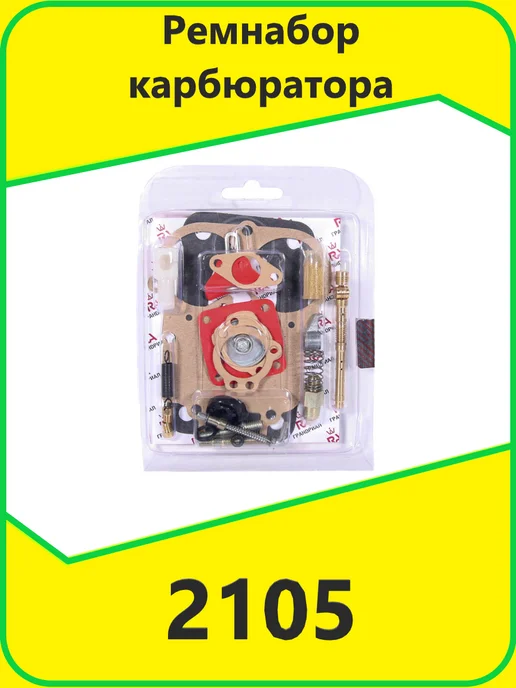 ГРАНДРИАЛ Ремнабор карбюратора 2105, вариант