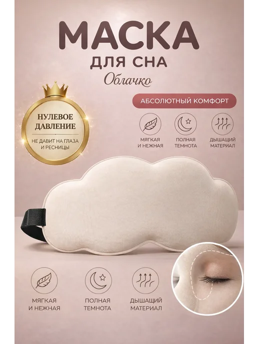 Сверхобщество 3D маска для сна облачко, бежевый