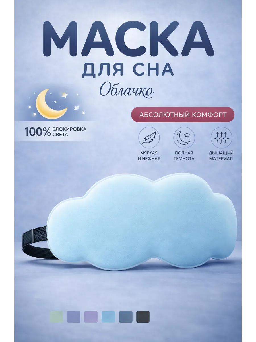 3D маска для сна облачко
