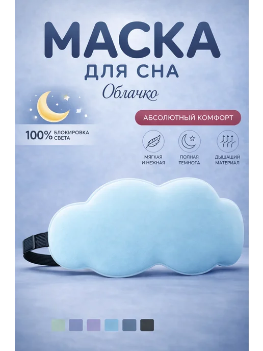 Сверхобщество 3D маска для сна облачко, голубой