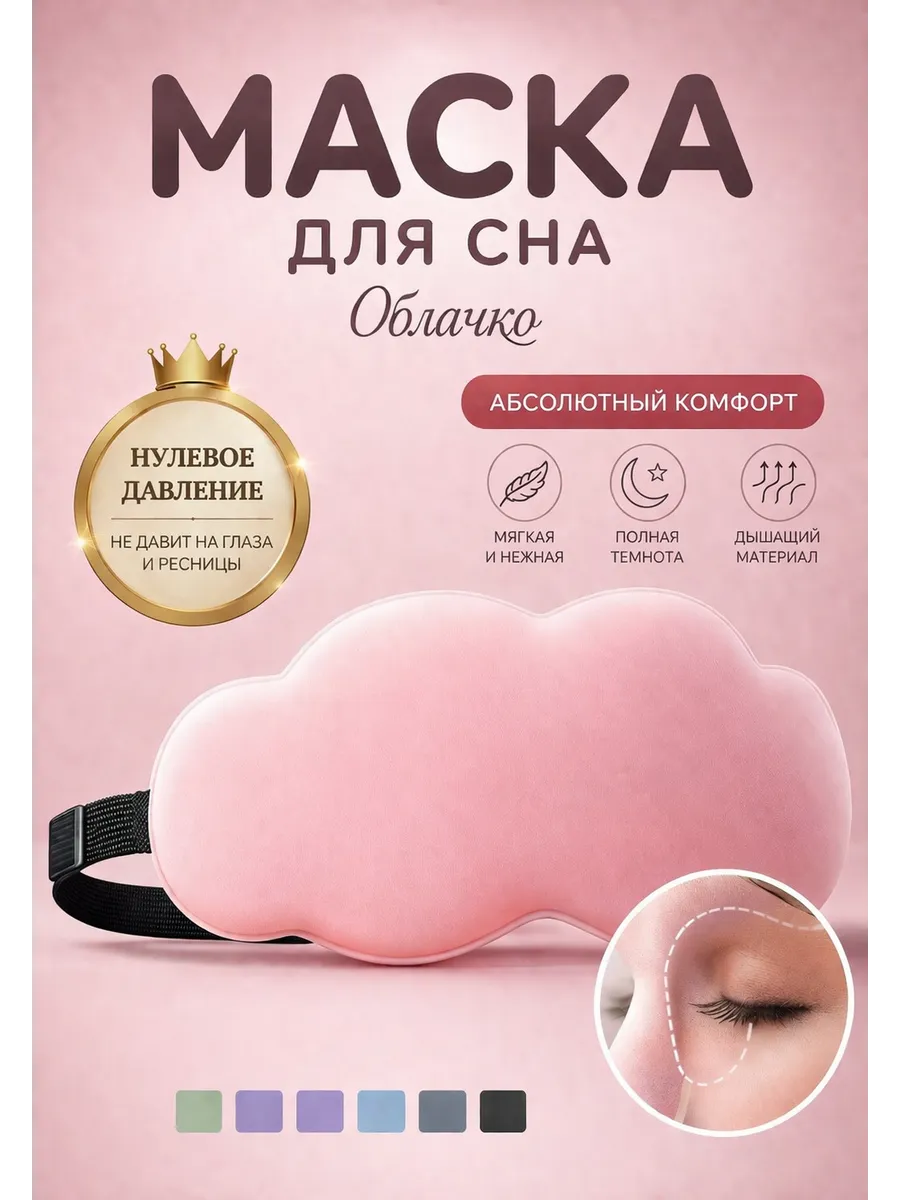 3D маска для сна облачко