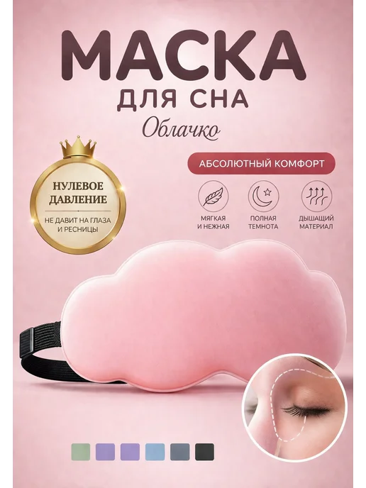 Сверхобщество 3D маска для сна облачко, розовый