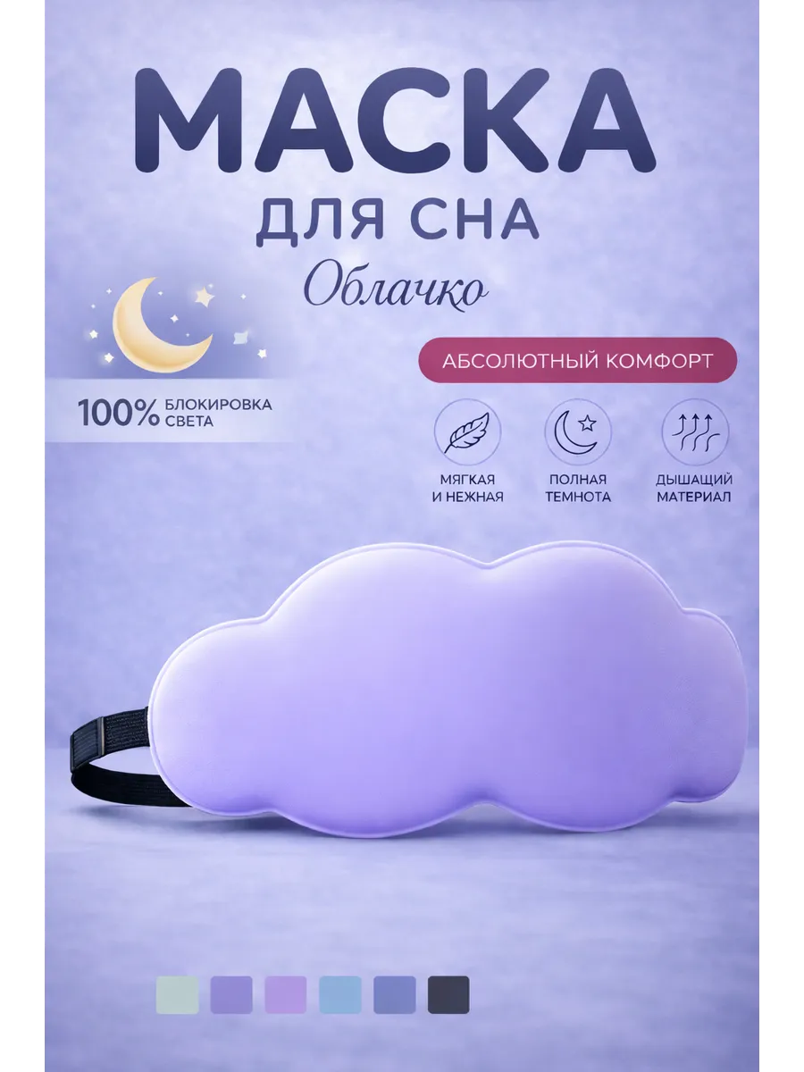 3D маска для сна облачко