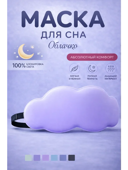 Сверхобщество 3D маска для сна облачко, фиолетовый