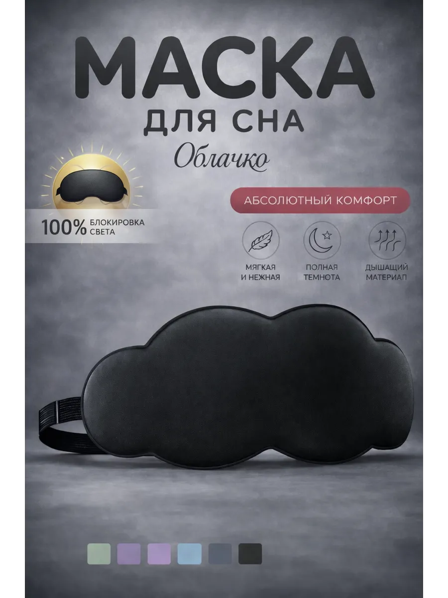 3D маска для сна облачко