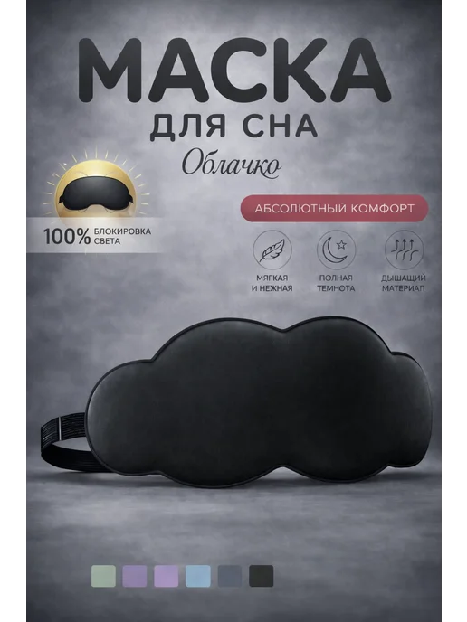 Сверхобщество 3D маска для сна облачко, черный
