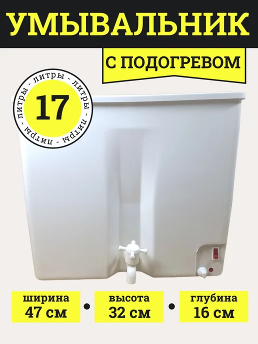 ТехноХит Умывальник дачный с подогревом без тумбы 17 л, 17 л