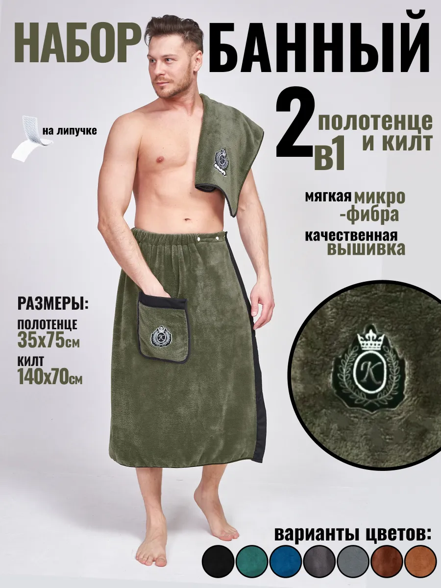 Набор для бани сауны, килт и полотенце