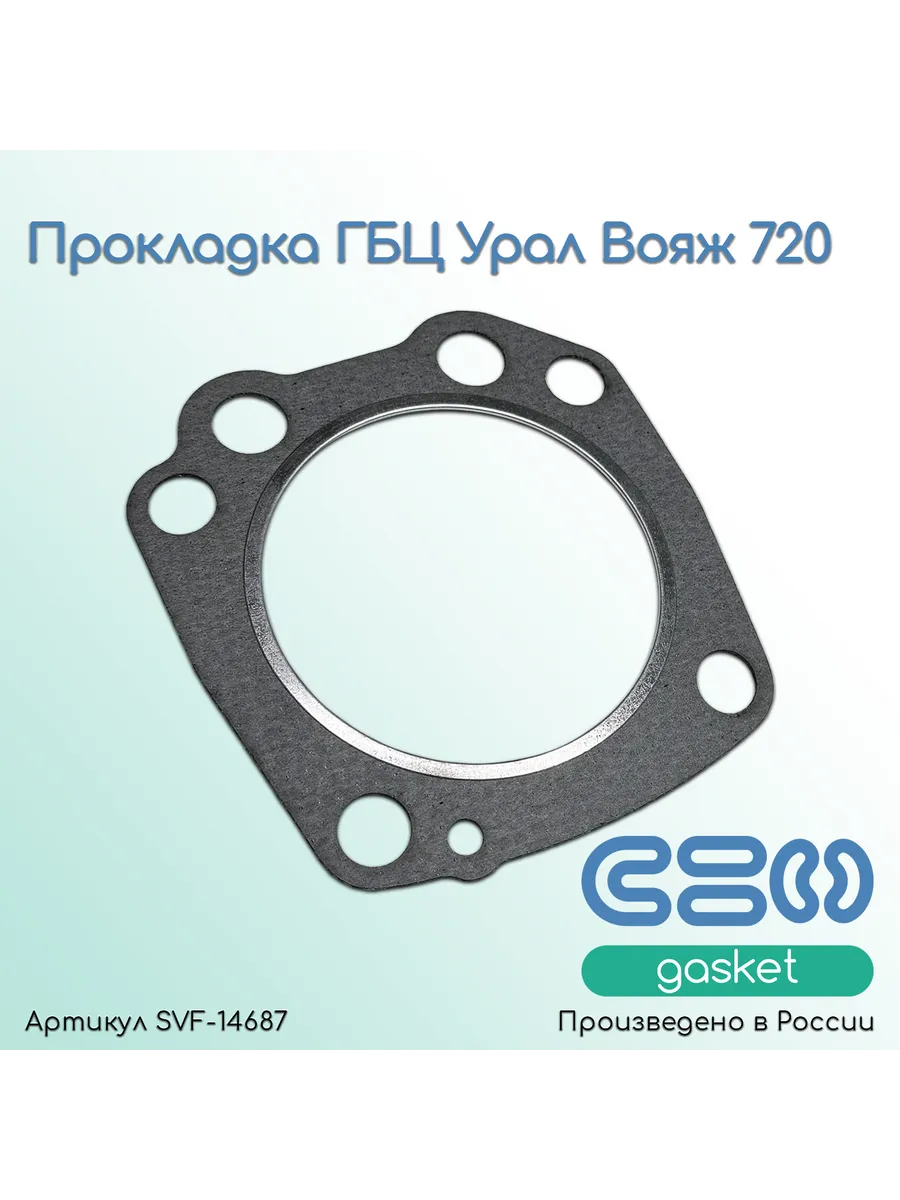Прокладка ГБЦ для мотоциклов Урал Вояж 720 (Ф 84 стандарт)