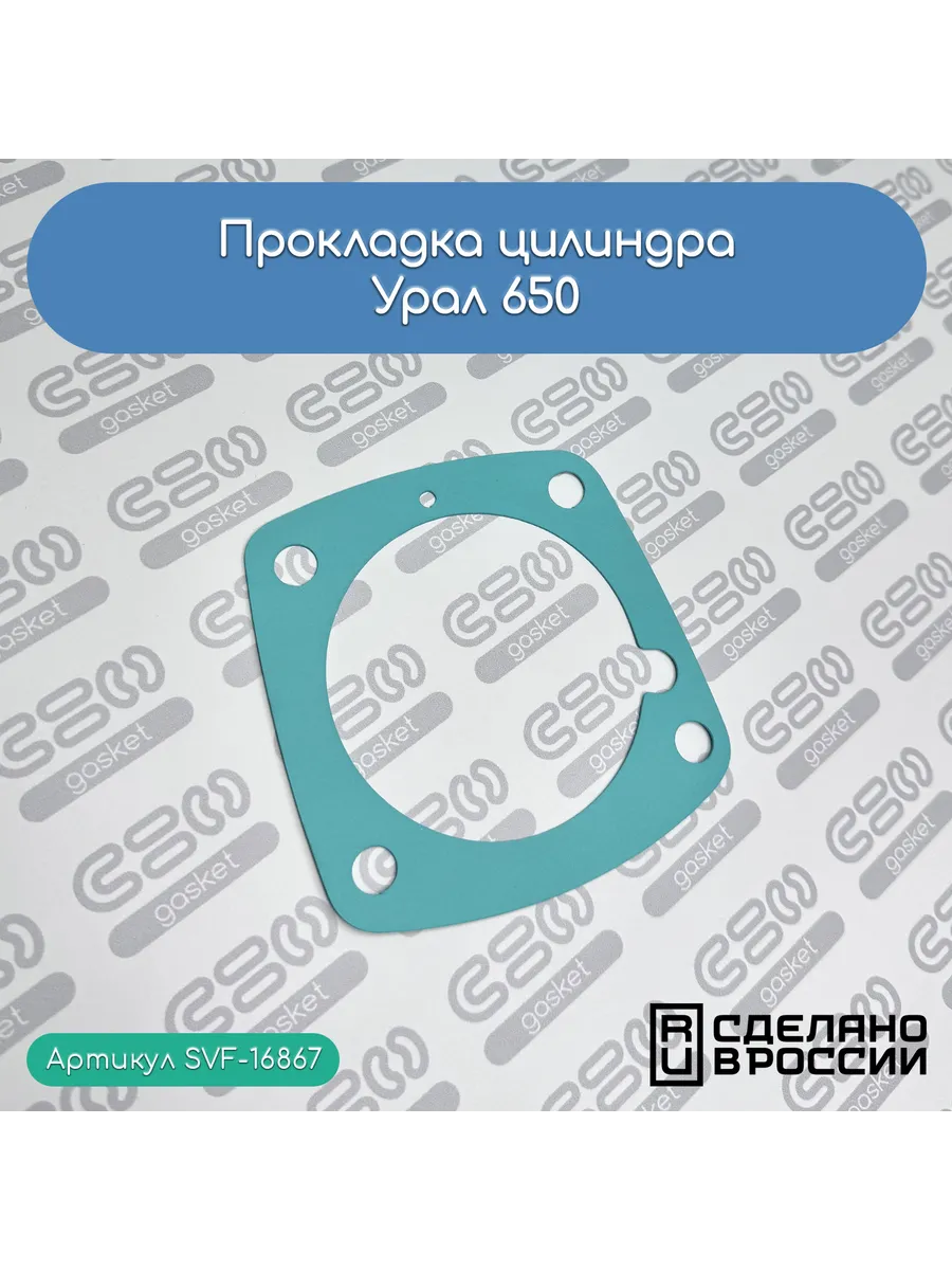 Прокладка цилиндра для мотоциклов Урал 650